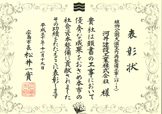 平成30年度の広島市優良工事表彰状