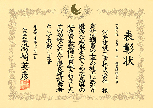 平成30年度広島県優良建設業者表彰状