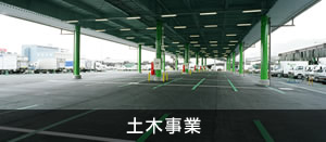 土木事業