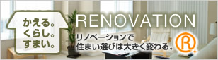 リノベーションで住まい選びは大きく変わる。