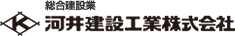 総合建設業：河井建設工業株式会社