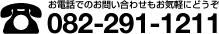 お電話でのお問い合わせもお気軽にどうぞ