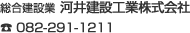 河井建設工業株式会社