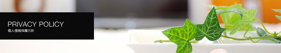 個人情報保護方針