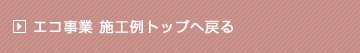 エコ事業施工例トップへ戻る