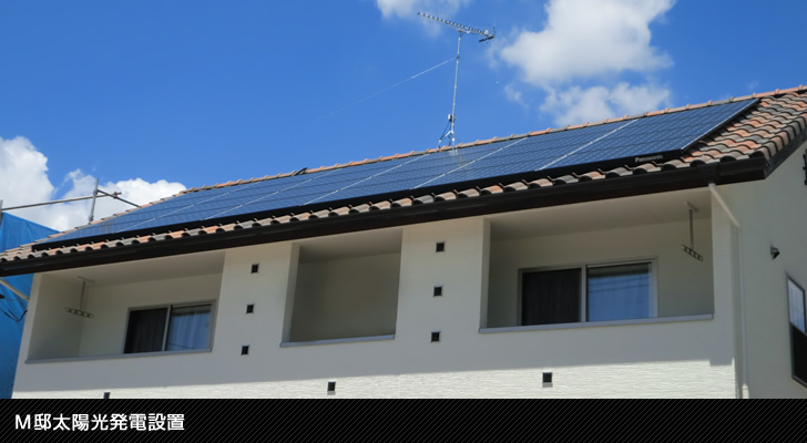 M邸太陽光発電設置