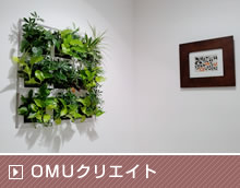 OMUクリエイト