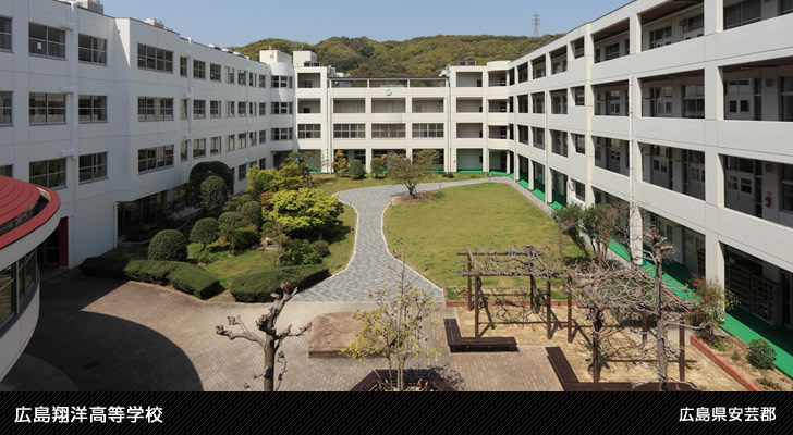 広島翔洋高等学校 