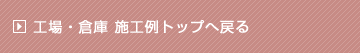 工場・倉庫施工例トップへ戻る