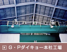 G・Pダイキョー本社工場