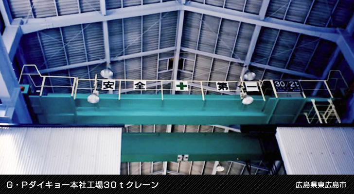 G・Pダイキョー本社工場