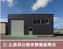 広島県自動車整備振興会