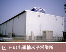 日の出運輸米子営業所