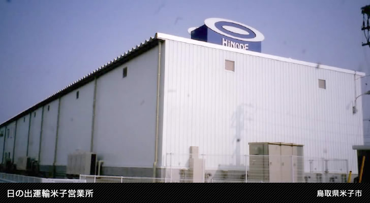 日の出運輸米子営業所