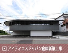 アイティエスジャパン倉庫新築工事