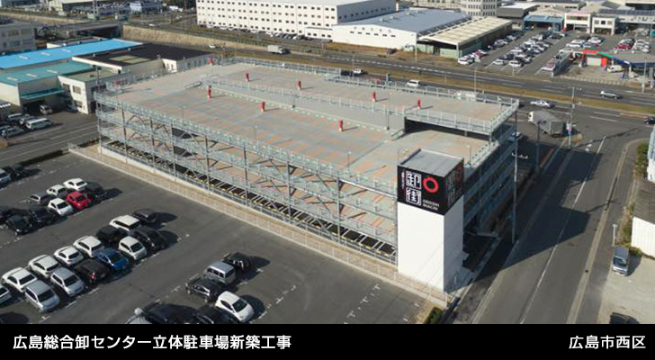 広島総合卸センター立体駐車場新築工事