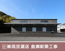 （株）高宮運送 倉庫新築工事
