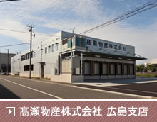 髙瀬物産株式会社広島支店