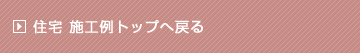 住宅施工例トップへ戻る