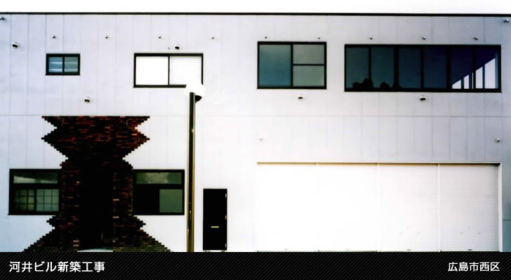 河井ビル新築工事