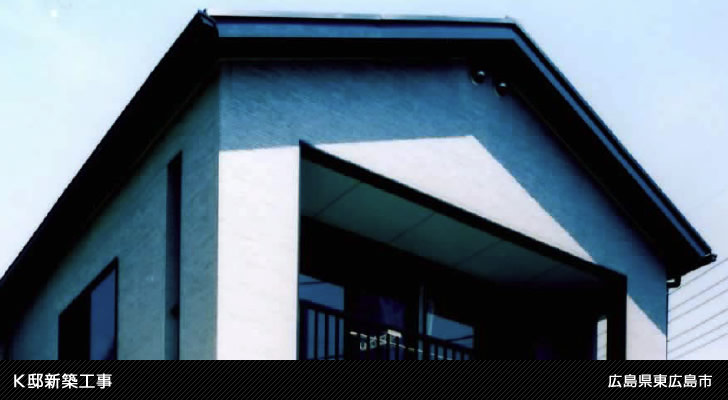 K邸新築工事