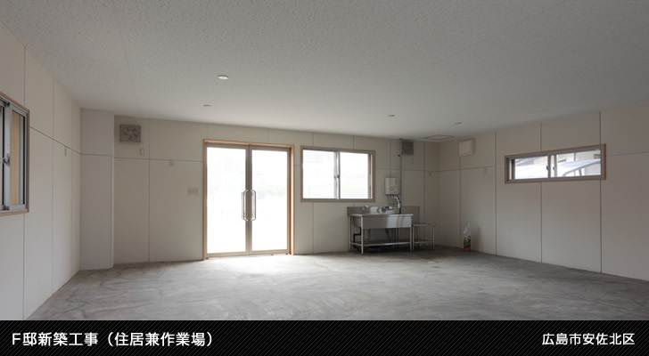 F邸新築工事（住居兼作業場）
