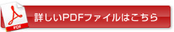 詳しいPDFはこちら