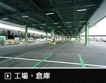 工場・倉庫