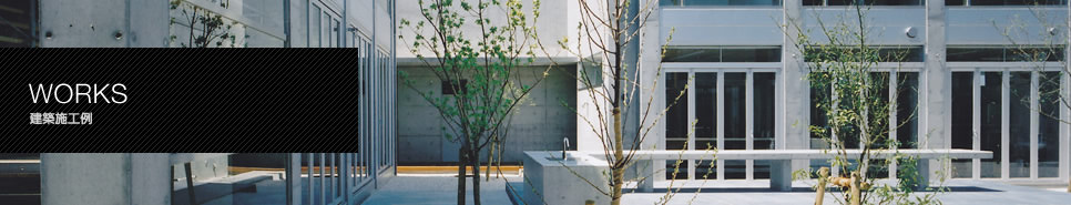 工場・倉庫：建築施工例