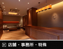 店舗・事務所・特殊