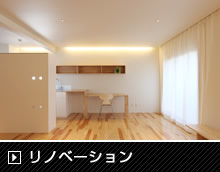 リノベーション