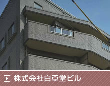 株式会社白亞堂ビル