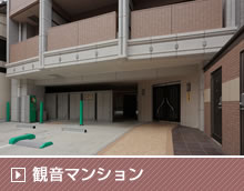 観音マンション