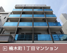 楠木町1丁目マンション