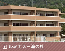 ルミナス三滝の杜