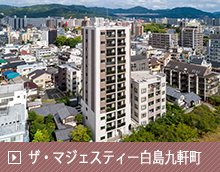 ザ・マジェスティー白島九軒町新築工事