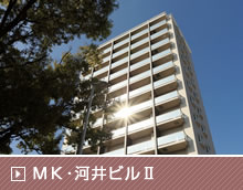 ＭＫ.河井ビル2