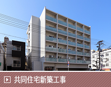 共同住宅新築工事