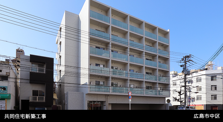 共同住宅新築工事