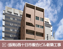 (仮称)西十日市複合ビル新築工事