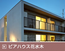 ピアハウス花水木