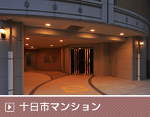 十日市マンション