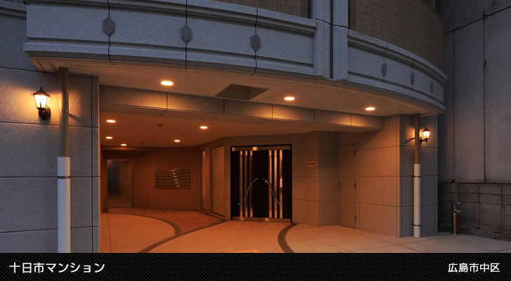 十日市マンション