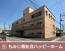 もみじ福祉会 ハッピーホーム