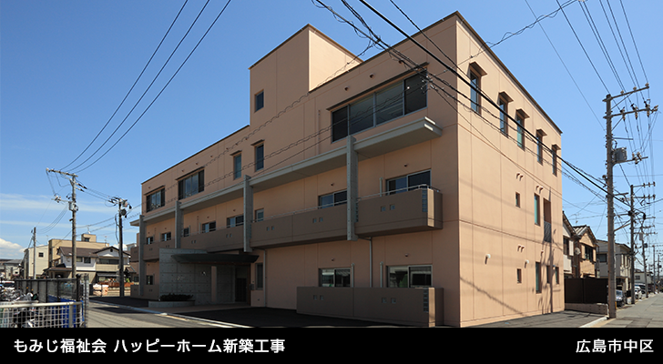 もみじ福祉会 ハッピーホーム新築工事