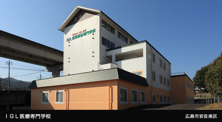 ＩＧＬ医療専門学校