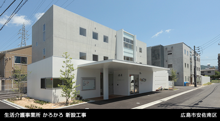 生活介護事業所 かろかろ 新設工事