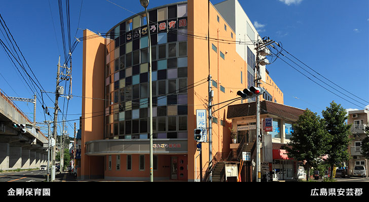 金剛保育園