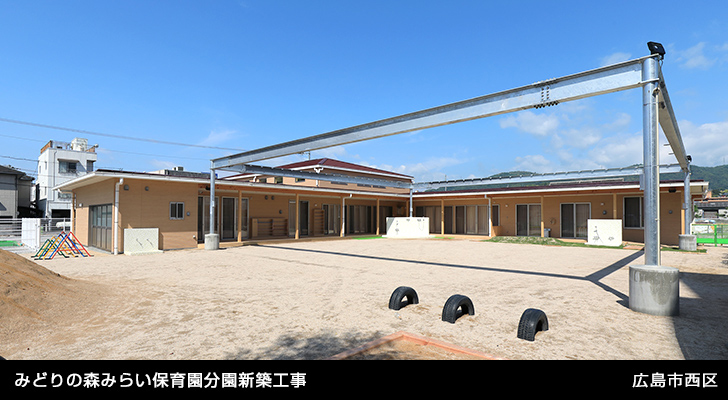 みどりの森みらい保育園分園新築工事