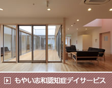 もやい志和認知症デイサービス及びグループホーム